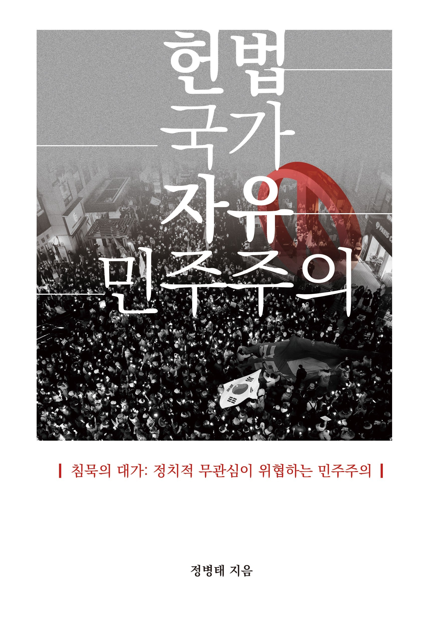 헌법 국가 자유 민주주의