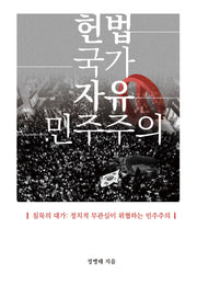 헌법 국가 자유 민주주의