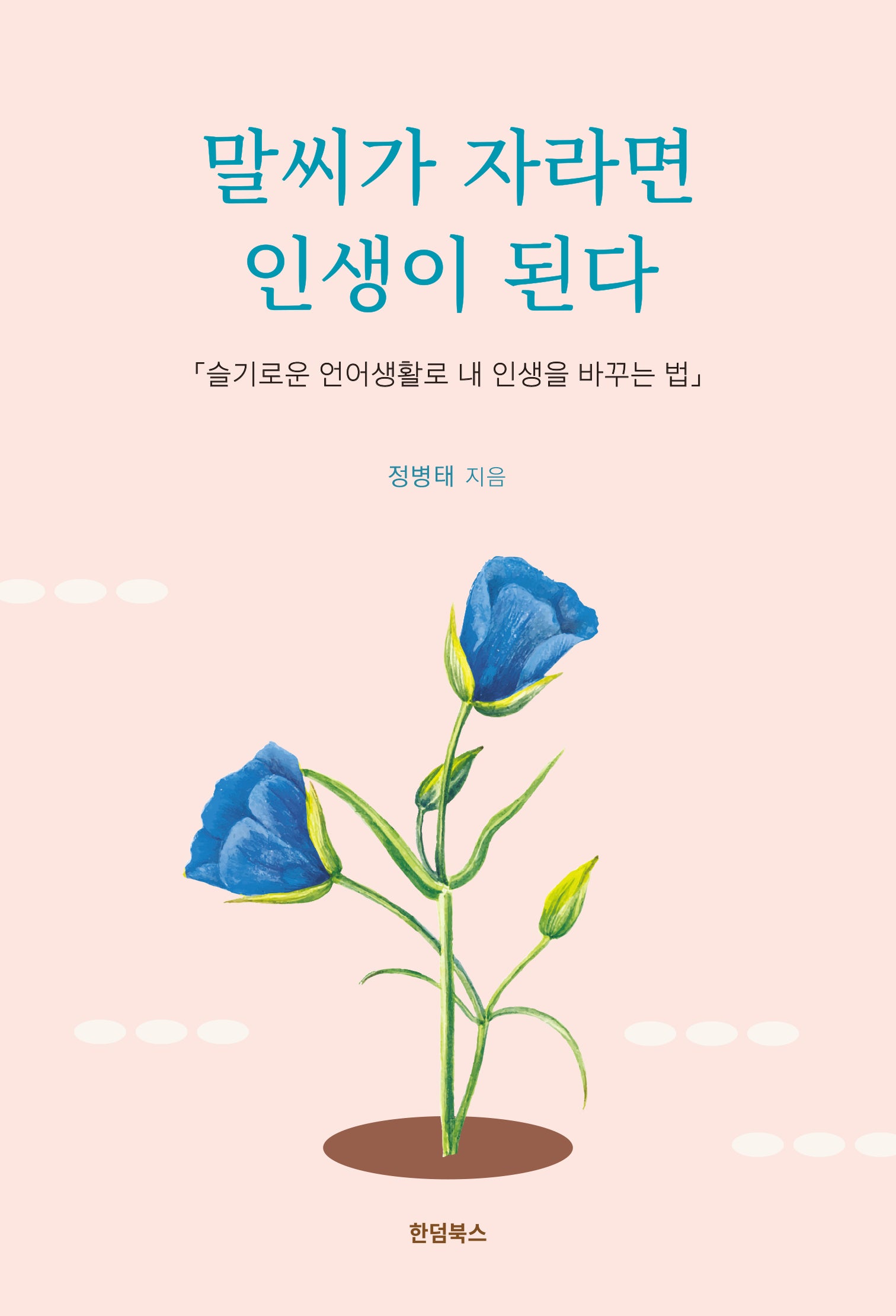 말씨가 자라면 인생이 된다