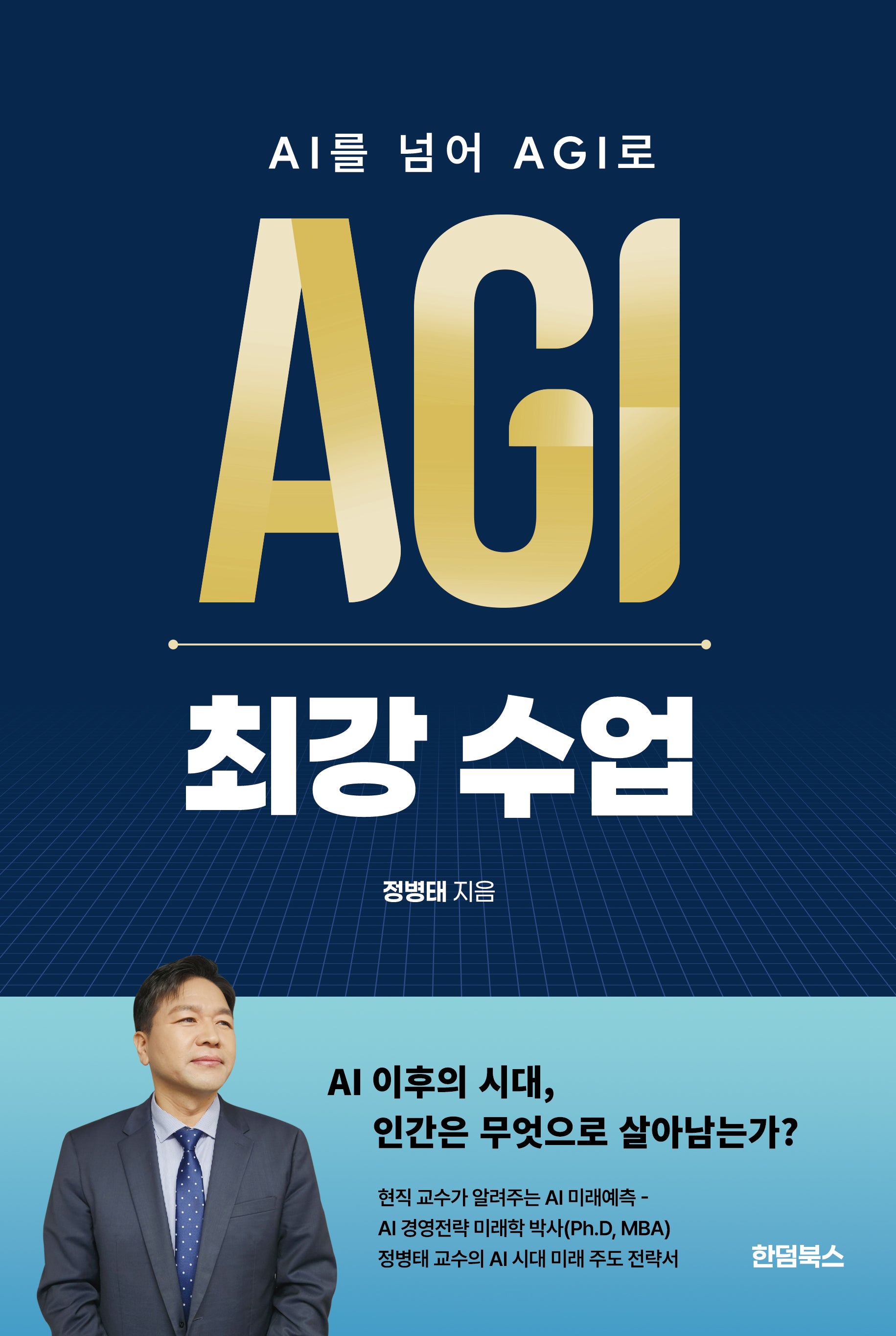 AI를 넘어 AGI로 최강 수업
