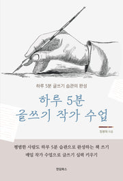 하루 5분 글쓰기 작가 수업