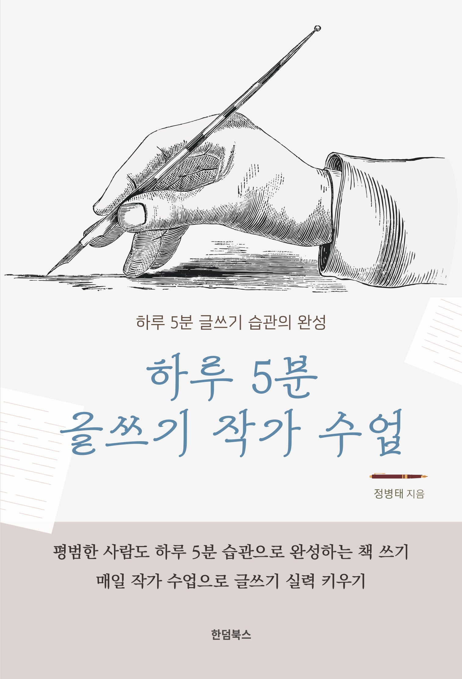 하루 5분 글쓰기 작가 수업