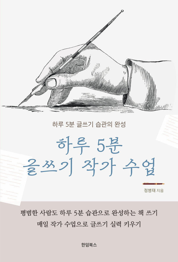 하루 5분 글쓰기 작가 수업