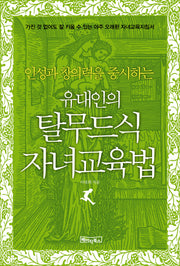 유대인의 탈무드식 자녀교육법(인성과 창의력을 중시하는)