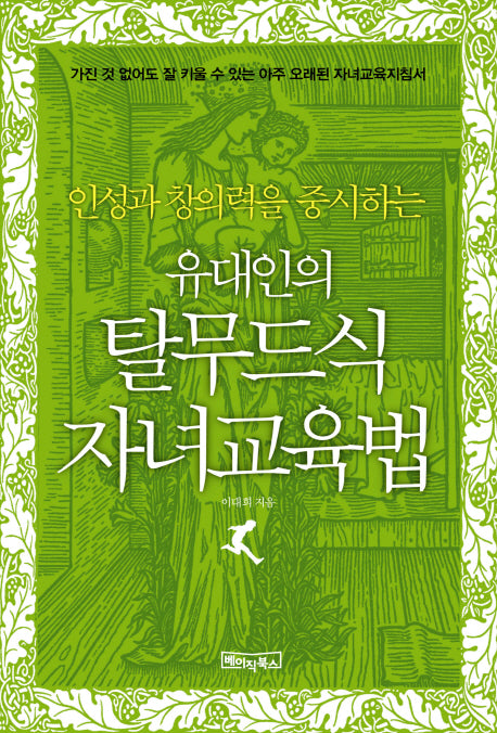 유대인의 탈무드식 자녀교육법(인성과 창의력을 중시하는)