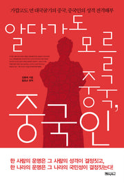 알다가도 모를 중국 중국인