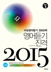 수능영어듣기 3000제 3: 영어듣기 진격(2015)
