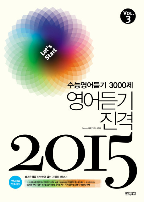 수능영어듣기 3000제 3: 영어듣기 진격(2015)