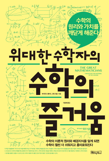 위대한 수학자의 수학의 즐거움