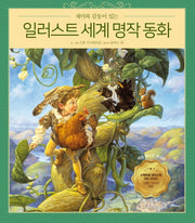일러스트 세계 명작 동화(재미와 감동이 있는)(양장본 HardCover)