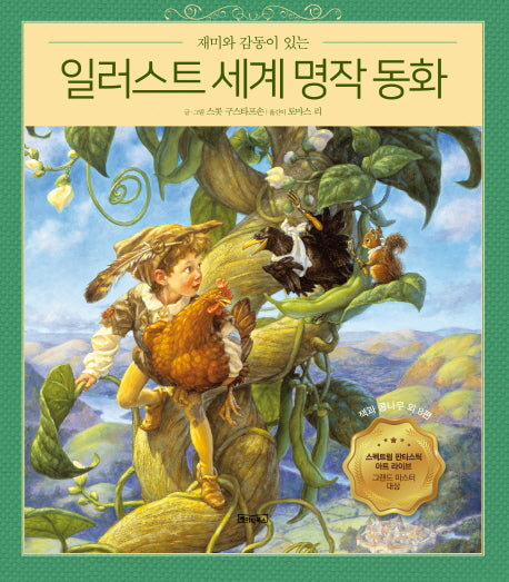 일러스트 세계 명작 동화(재미와 감동이 있는)(양장본 HardCover)
