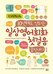 일상영어회화 첫걸음 끝장내기 1(10년해도 안되는)