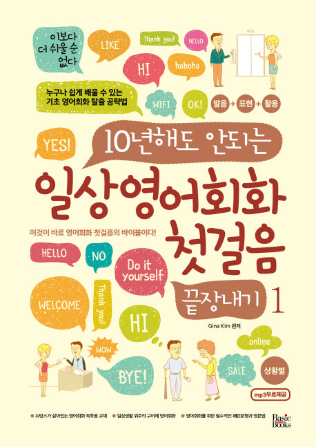 일상영어회화 첫걸음 끝장내기 1(10년해도 안되는)