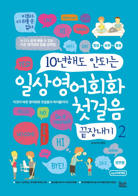일상영어회화 첫걸음 끝장내기 2(10년해도 안되는)