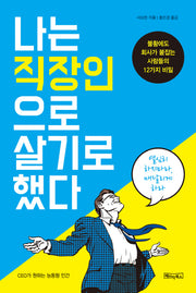 나는 직장인으로 살기로 했다