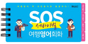 SOS 서바이벌 여행영어회화(스프링)