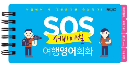 SOS 서바이벌 여행영어회화(스프링)