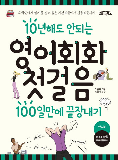 영어회화 첫걸음 100일만에 끝장내기(10년해도 안되는)