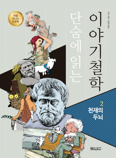 단숨에 읽는 이야기철학 2: 천재의 두뇌