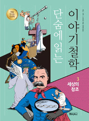 단숨에 읽는 이야기철학 3: 세상의 창조