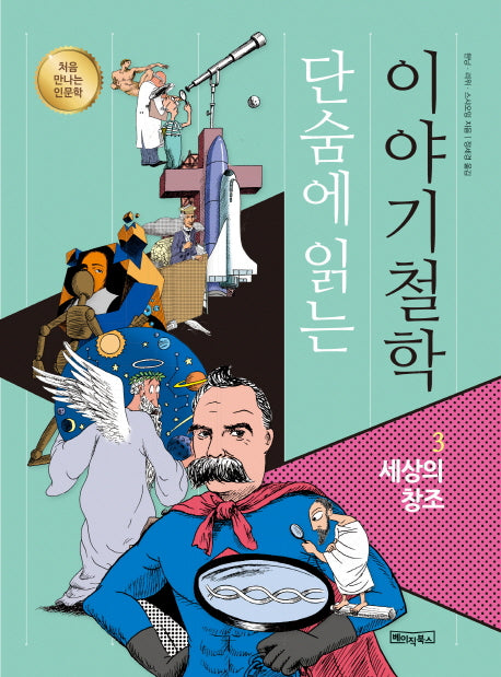 단숨에 읽는 이야기철학 3: 세상의 창조