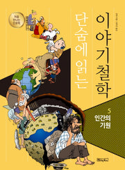 단숨에 읽는 이야기철학 5: 인간의 기원(처음 만나는 인문학)