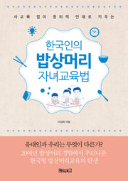 한국인의 밥상머리 자녀교육법(사교육 없이 창의적 인재로 키우는)