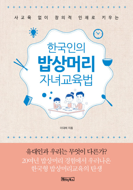 한국인의 밥상머리 자녀교육법(사교육 없이 창의적 인재로 키우는)