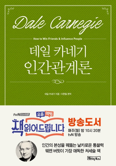 데일 카네기 인간관계론