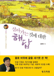 살아가는 것에 대한 해답