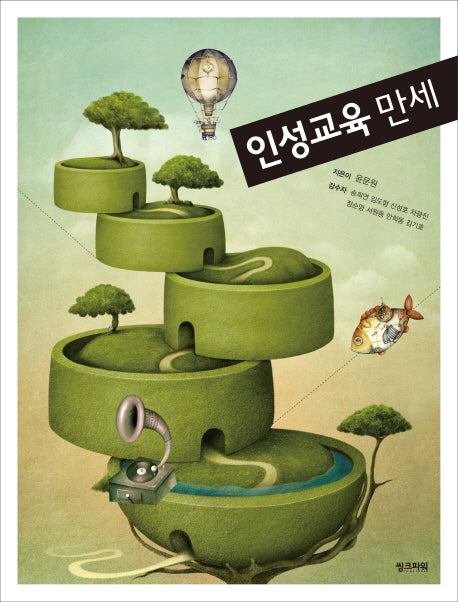 인성교육 만세