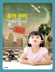유아 권리 길라잡이