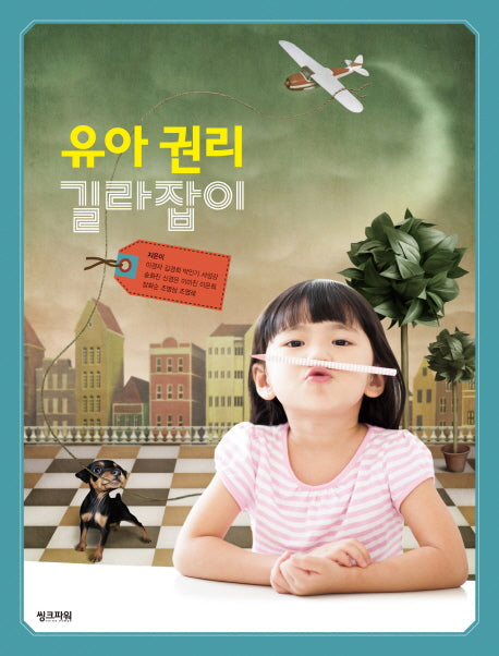 유아 권리 길라잡이
