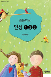 초등학교 인성 1, 2, 3