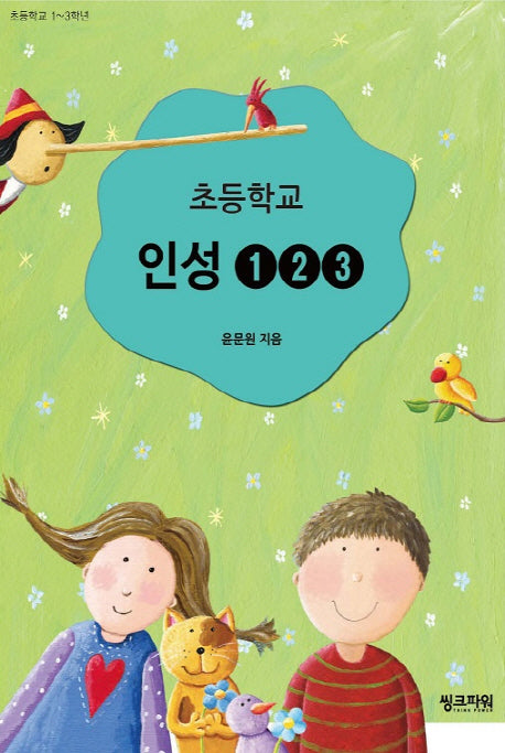초등학교 인성 1, 2, 3