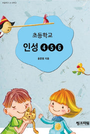 초등학교 인성 4, 5, 6