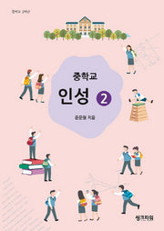 중학교 인성 2
