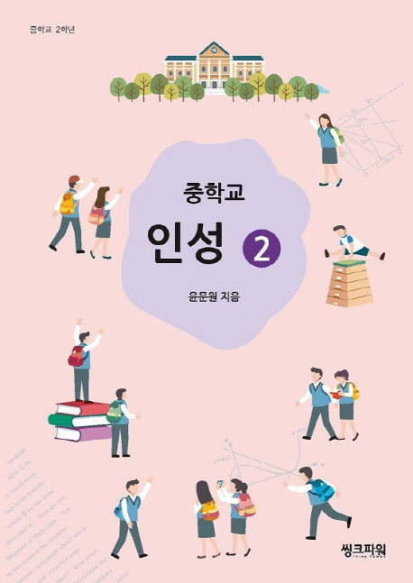 중학교 인성 2