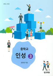중학교 인성 3