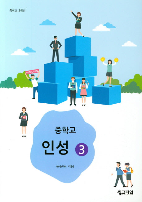 중학교 인성 3