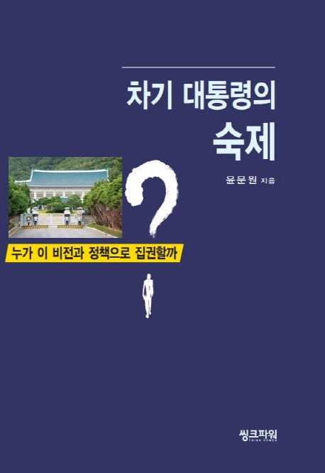 차기 대통령의 숙제