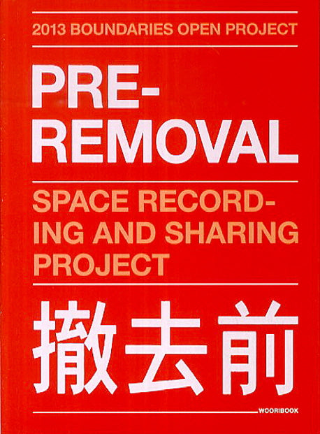 Pre Reomval(철거 전)