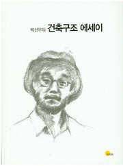 건축구조 에세이(박선우의)
