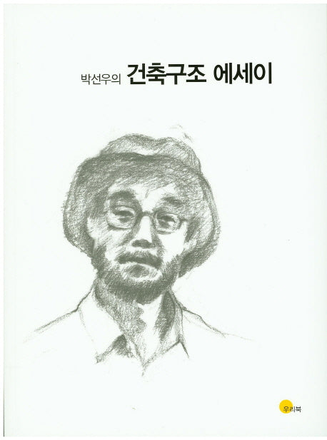 건축구조 에세이(박선우의)