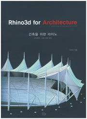 건축을 위한 라이노(Rhino3d for Architecture)