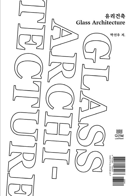 유리건축(Glass Architecture)