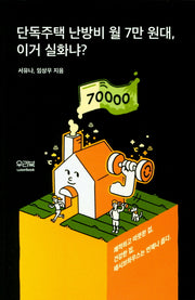 단독주택 난방비 월 7만 원대, 이거 실화냐?