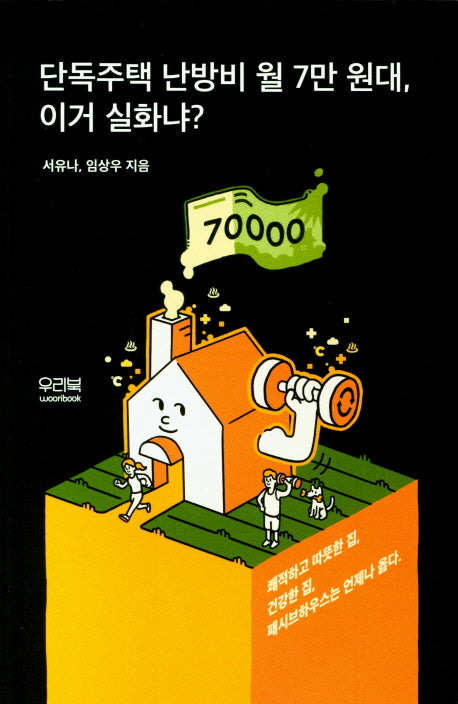 단독주택 난방비 월 7만 원대, 이거 실화냐?