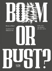 강남 빌딩 붐 이후 테헤란로의 미래:  Boom or Bust