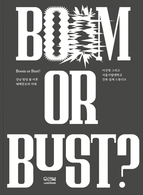 강남 빌딩 붐 이후 테헤란로의 미래:  Boom or Bust